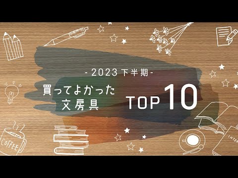 2023年下半期買ってよかった文房具TOP10