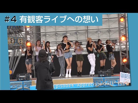 Girls² - 密着ドキュメンタリー「Girls² REVOLUTION Ⅱ」 #4