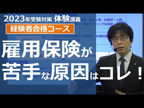 【社労士試験】雇用保険法が苦手な原因はコレ！【体験講義】