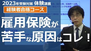 【社労士試験】雇用保険法が苦手な原因はコレ！【体験講義】