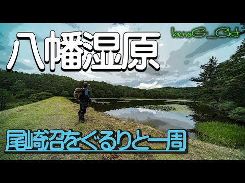 【八幡湿原 SIGMA fpL】尾崎沼をぐるりと一周