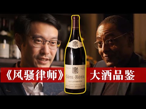 《Better Call Saul》《风骚律师》里的杰出大酒是什么？什么味的？为什么是好酒？ Rostaing Cote-Rotie Tasting