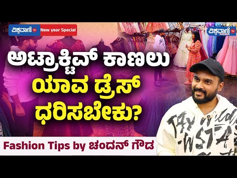 Fashion | Western Wear| RentyourLook by Chandan gowda|ಅಟ್ರಾಕ್ಟಿವ್ ಕಾಣಲು ಯಾವ ಡ್ರೆಸ್ ಧರಿಸಬೇಕು