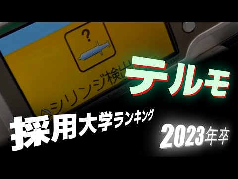 テルモ（TERUMO）採用大学ランキング【2023年卒】