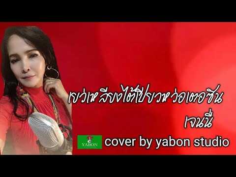 เยว่เหลียงไต้เปี่ยวหว่อเตอซิน  [Cover by YABON & เจน] เพลงนี้้ทำขึ้นเพื่ออนุรักษ์