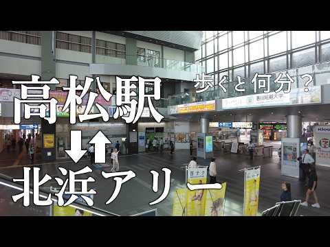 【高松観光】北浜アリー歩いて何分？高松駅から北浜アリーへの行き方‍徹底ガイド！