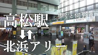 【高松観光】北浜アリー歩いて何分？高松駅から北浜アリーへの行き方‍徹底ガイド！