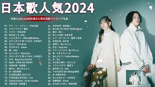 【広告なし】有名曲Jpop メドレー 2024 🍒J-POP 最新曲ランキング 邦楽 2024 🍁  最も人気のある若者の音楽🍀音楽 ランキング 最新 2024 || 邦楽 ランキング 最新 2024