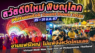 #พิษณุโลก #countdown2025 สวัสดีปีใหม่ งานใหญ่ คนเพียบ #phitsanulok  COUNTDOWN Festival night 🇹🇭