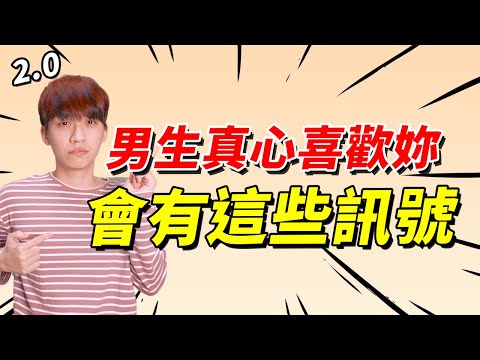 【兩性】男生『真心喜歡你』會有這些細微訊號！｜戀愛｜阿畫