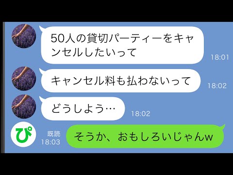 【LINE】夫婦で経営しているレストランに同級生が50人の貸切パーティーを予約→当日にドタキャンされ、キャンセル料も払わないと言われてしまい…【スカッと修羅場】