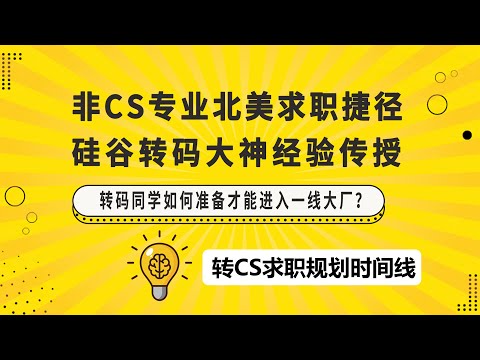 转专业求职 | 转CS求职如何合理规划求职时间线？| 合理规划求职时间线，从容拿大厂offer！