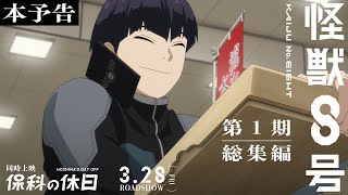 アニメ『怪獣８号』第１期総集編／同時上映「保科の休日」本予告｜2025年3月28日劇場公開