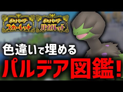 全ポケモン色違いの『パルデア図鑑』作るぞ！(残り49/394)【ポケモンSV】