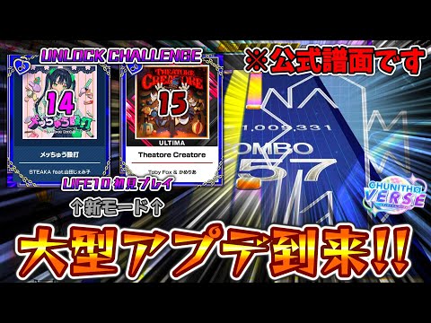 【CHUNITHM】チュウニズム大型バージョンアップ！新モード「UNLOCK CHALLENGE」に初見で挑んだらどこまで行けるのか！？