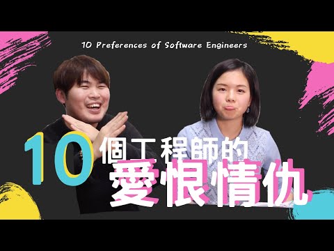 10個工程師的愛恨情仇-2020全球資訊工程調查看一看 Stack Overflow ft. Wei Chen | 10 Preferences of Software Engineers