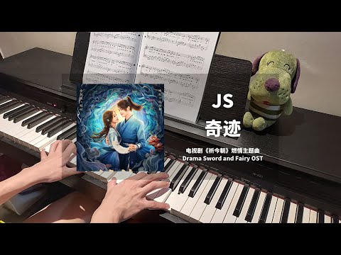 JS - 奇迹 Miracle 钢琴抒情版【祈今朝 Sword and Fairy OST】燃情主题曲 Piano Cover | 钢琴谱 Piano Sheet