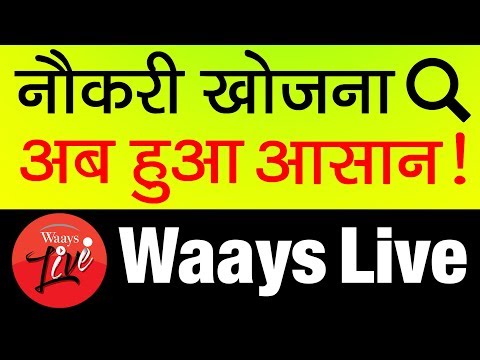 नौकरी के तलाश में हैं तो यह विडियो जरुर देखिये | Waays Live App | An online Recruitment Platform