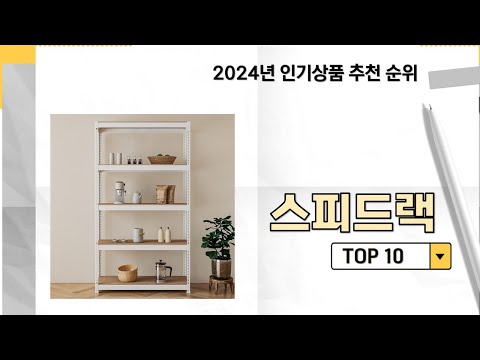 2024년 가장 많이 판매 된 스피드랙 인기 TOP 10