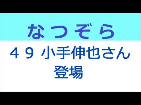 なつぞら 49話 小手伸也さん登場