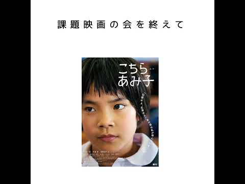 09.番外編 「課題映画の会」を終えて（2023年11月3日開催）