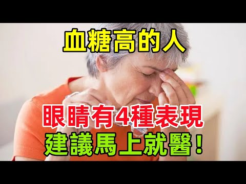 血糖高的人，如果眼睛看東西有這4種表現，建議馬上就醫！#健康常識#養生保健#健康#健康飲食