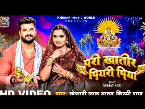 #video | परी खातिर पियरी && पिया | #khesari Lal Yadav | Chhath puja Song && #video 2024