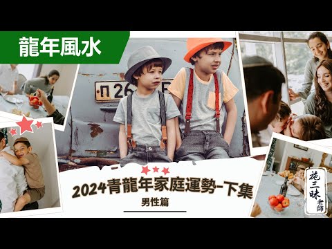 【2024龍年】青龍年家庭運勢 下集｜男性篇！｜施三昧老師