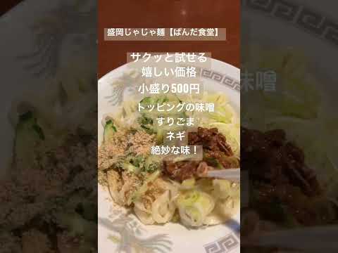 【盛岡じゃじゃ麺】ぱんだ食堂！じゃじゃ麺初心者にオススメ！#shorts #岩手 #盛岡 #グルメ #じゃじゃ麺