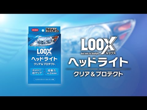 LOOX ヘッドライト クリア＆プロテクト