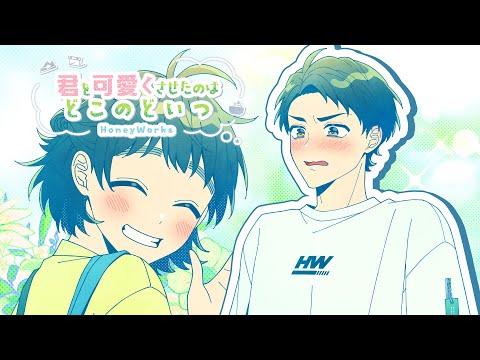 君を可愛くさせたのはどこのどいつ feat. 白波渚（CV：榎木淳弥）／HoneyWorks