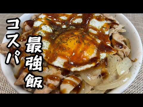 【低コスト】家にあるもので作れる簡単な豚丼⭐︎手間なし⭐︎