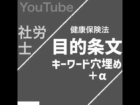 目的条文のキーワード（健康保険法）【社労士試験｜1分動画】