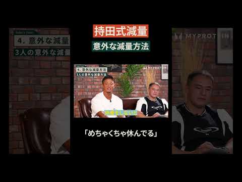 【持田式or山本式】持田式減量法「めちゃくちゃ休んでる」 #shorts