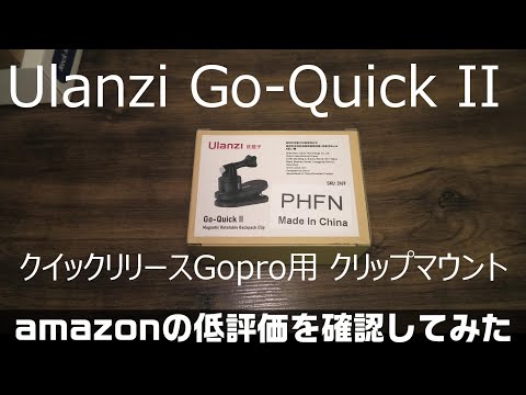 Ulanzi Go-Quick II  クリップマウント amazonの低評価確認してみた