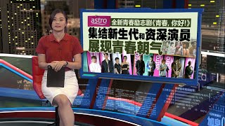 青春励志剧《青春，你好！》   探讨成长中的难题 | 新闻报报看 14/11/2024