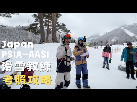 新手到專家 征服滑雪教練證照考試：內幕秘密揭露！日本白馬AASI LV 1 滑雪教練考試攻略分享