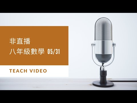 (非直播) 2021年5月31日 八年級康軒版數學 P.180開始