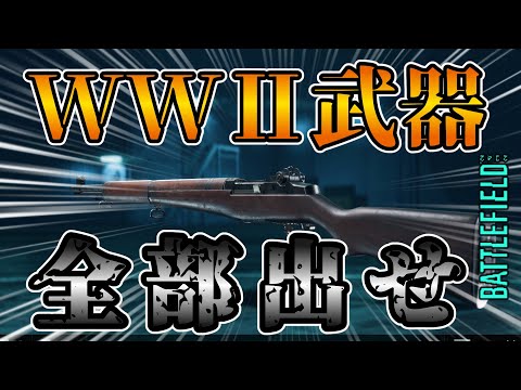 WWⅡ武器もっとください。 ♯95【ゆっくり実況／BF2042】