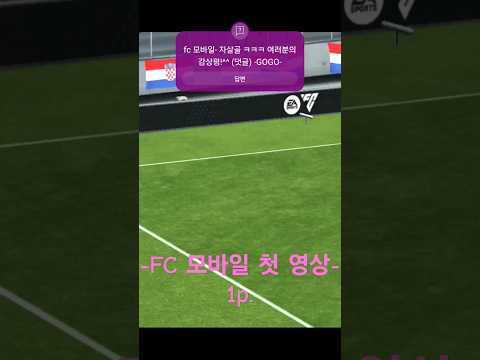 fc mobile 1p 첫 영상 - 상대 키퍼 (실수) 자살골 ㅋㅋㅋ