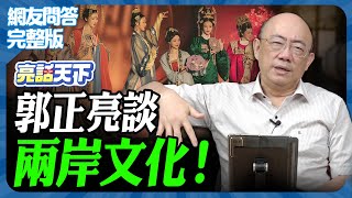 2024.08.26《完整版網友問答》郭正亮談兩岸文化【亮話天下 網友問答｜郭正亮】@funseeTW @Guovision-TV