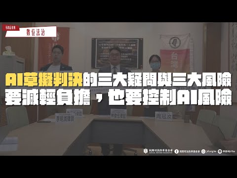 司改記者會｜AI草擬判決的三大疑問與三大風險 要減輕負擔，也要控制AI風險