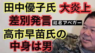 【第901回】田中優子氏 差別発言 高市早苗氏の中身は男 大炎上中 結局アベガー