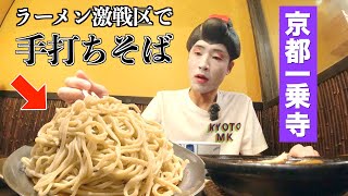 【京都そば】なんじゃこりゃ！並盛りでも食べきるのがキツい店！