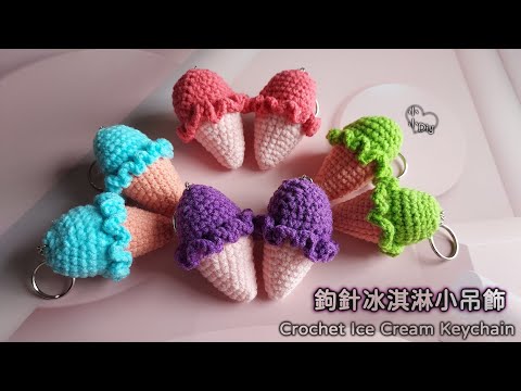 Crochet Ice Cream Keychain - 鉤針冰淇淋小吊飾 - かぎ針編みのキーホルダー - 크로셰 열쇠고리