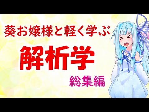 【解析学】葵お嬢様と気軽に学ぶ解析学～総集編～【お数学ですわ！】