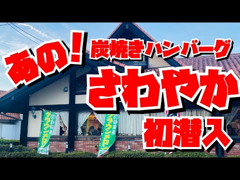 号外！【出張グルメ】静岡県で知らない人はいない！ハンバーグ　さわやか✨どれだけ美味しいのか初潜入✨メニューもご紹介するよ〜