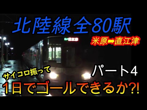 【乗り鉄旅】北陸線の全80駅をサイコロの出目だけ進んで1日でゴールできるか?!　パート4(鉄道旅行)