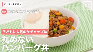 子どもに人気のケチャップ味　丸めないハンバーグ丼（2才頃から/おとな）【管理栄養士監修】