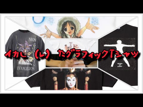 この夏着たいオススメグラフィックTシャツブランド４選【SAINT Mxxxxxx/Online Ceramics/Carne Bollente/Flagstuff】